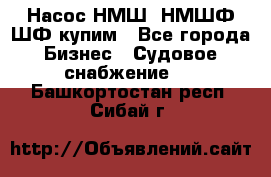 Насос НМШ, НМШФ,ШФ купим - Все города Бизнес » Судовое снабжение   . Башкортостан респ.,Сибай г.